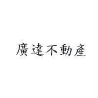 廣達不動產