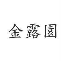 金露園