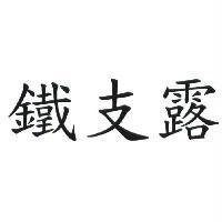鐵支露