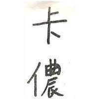 卡儂