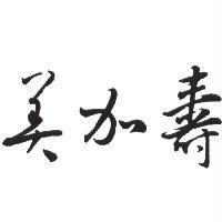美加壽