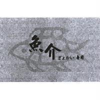 魚介 ぎょかい 壽司及圖