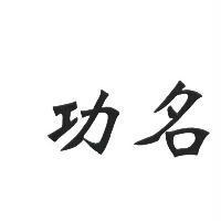 功名