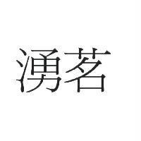 湧茗