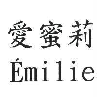 愛蜜莉 Emilie