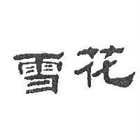 雪花