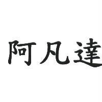 阿凡達