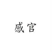 感官