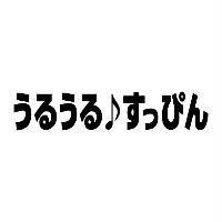 うるうる すっぴん