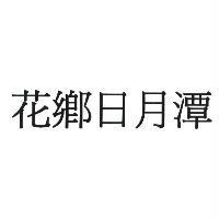 花鄉日月潭