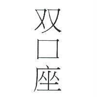 双口座