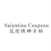 范倫鐵娜古柏 Valentina Coupeau