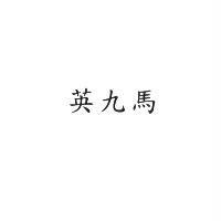 英九馬