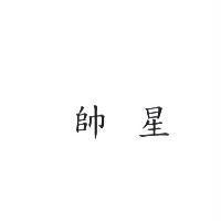 帥星