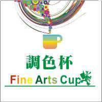 調色杯及圖 Fine Arts Cup