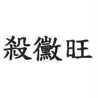 殺黴旺