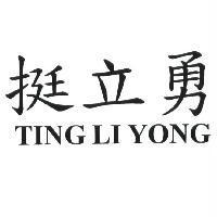 挺立勇 TING LI YONG