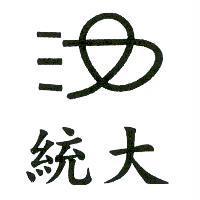 統大及圖