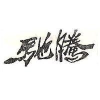 馳騰