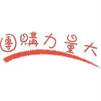 團購力量大