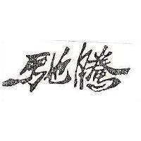 馳騰
