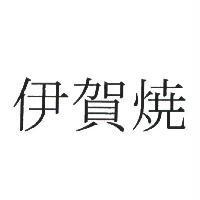 伊賀燒