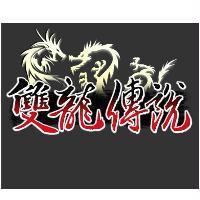 雙龍傳說及圖