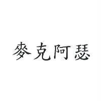 麥克阿瑟