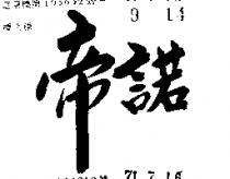 帝諾