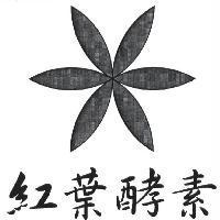 紅葉酵素及圖