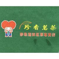 臻香珍香茗茶及圖 珍珠泡沫紅茶專賣店