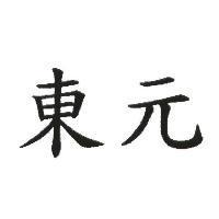 東元