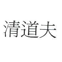 清道夫