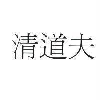 清道夫