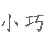 小巧