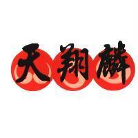 天翔麟及圖