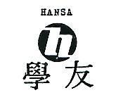 學友及圖 HANSA 