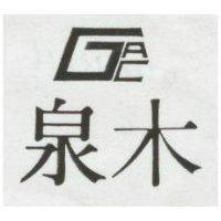 泉木及圖 GAC 