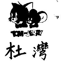 杜灣及圖 TOM & JERRY 