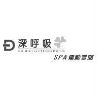深呼吸 SPA 運動會館 DEEP BREATHING SPA FITNESS INSTITUTE 及圖
