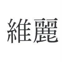 維麗