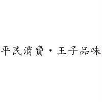 平民消費‧王子品味