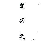 愛舒氣