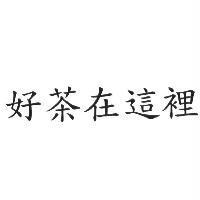 好茶在這裡