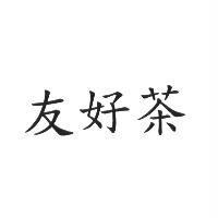 友好茶