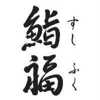 鮨福 すしふく