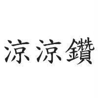 涼涼鑽
