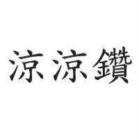 涼涼鑽