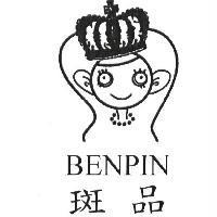 斑品 BENPIN 及圖