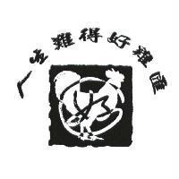 人生難得好雞匯及圖
